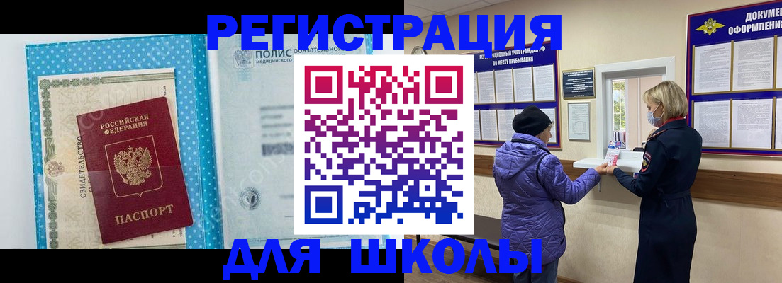 временная регистрация для школы в Малгобеке